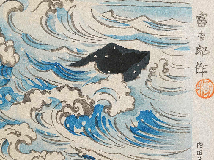 Sattatoge kaigan from the series Fuji sanjurokkei no uchi by Tokuriki Tomikichiro, (Large print size) / BJ341-684