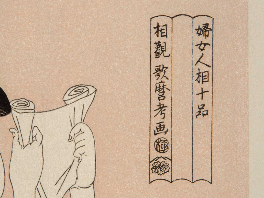 Woman Reading from the series Ten Classes of WomenÕs Physiognomy by Kitagawa Utamaro, (Medium print size) / BJ240-870