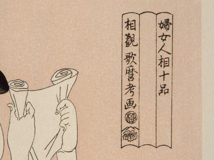 Woman Reading from the series Ten Classes of WomenÕs Physiognomy by Kitagawa Utamaro, (Medium print size) / BJ240-870