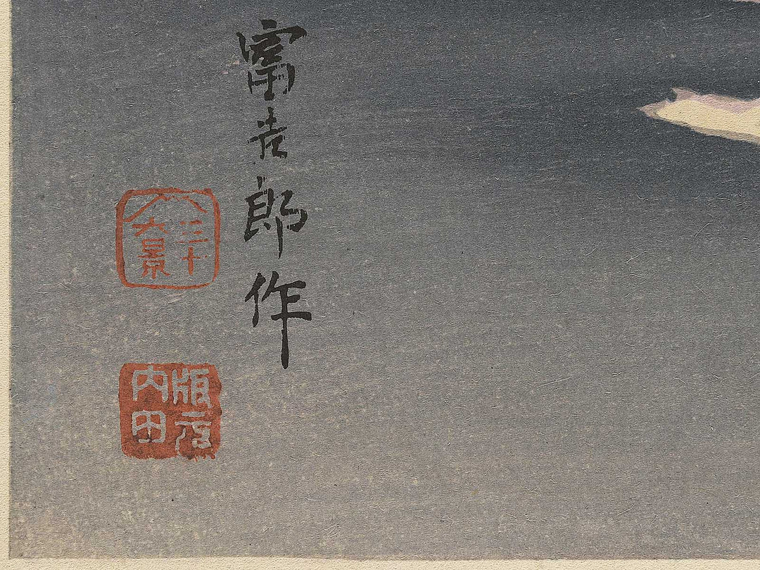 Unchu no fuji from the series Fuji sanjurokkei no uchi by Tokuriki Tomikichiro, (Large print size) / BJ349-608