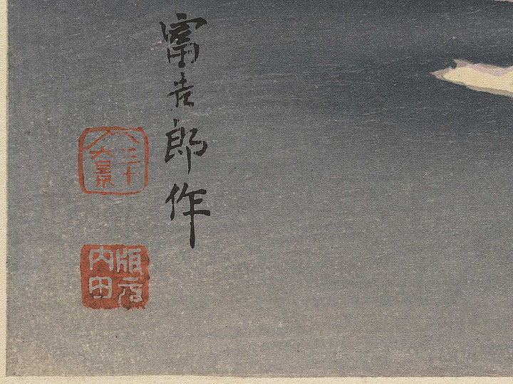 Unchu no fuji from the series Fuji sanjurokkei no uchi by Tokuriki Tomikichiro, (Large print size) / BJ349-608