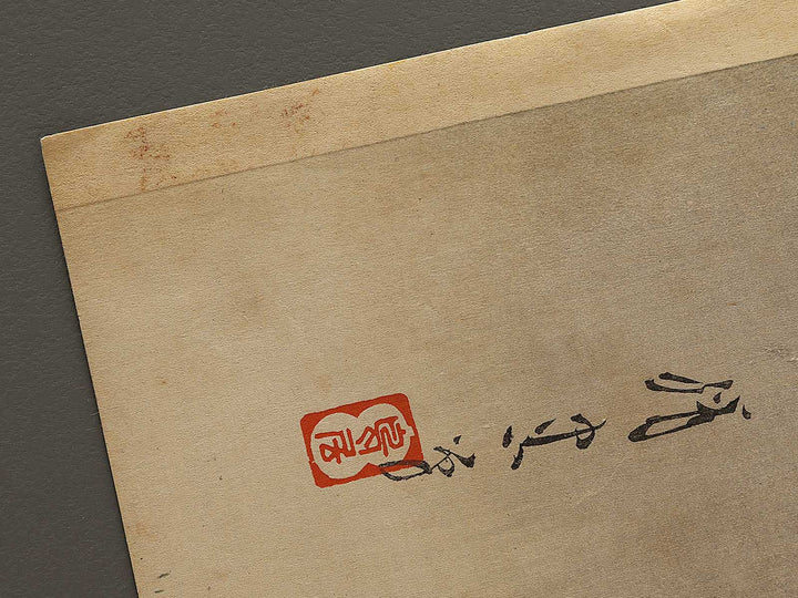 Mojigaseki no tsuki by Torii Kiyotada, (Large print size) / BJ336-763