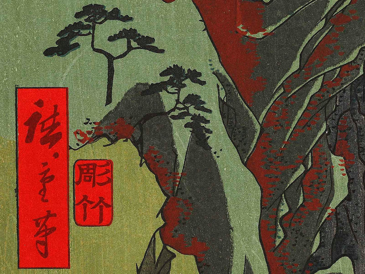 Yoro Waterfall  from the series Famous Views of the Sixty-odd Provinces by Utagawa Hiroshige, (Large print size) / BJ323-379