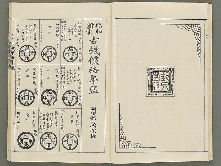 Showa shintei kosen kakaku nenkan / BJ353-675
