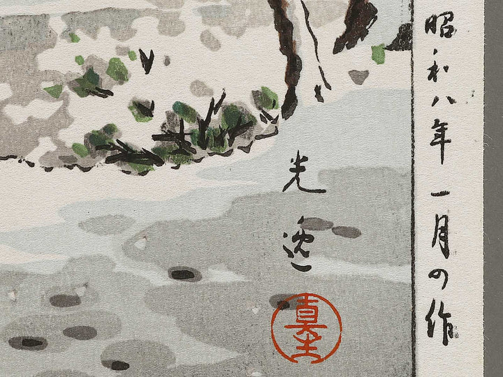 Zojoji no yuki by Tsuchiya Koitsu, (Large print size) / BJ325-290