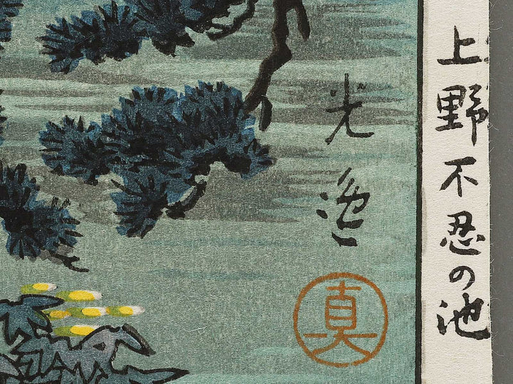 Ueno shinobazu no ike by Tsuchiya Koitsu, (Large print size) / BJ317-562