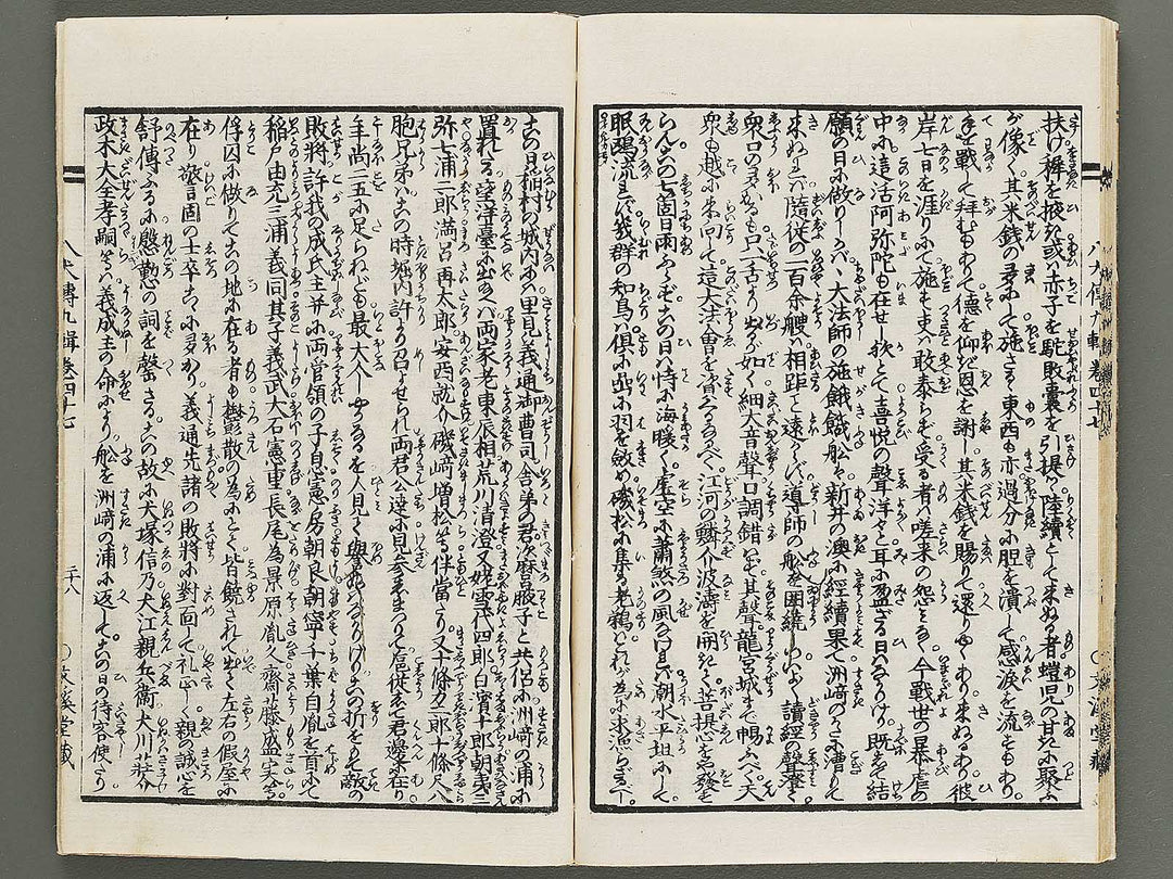 Nanso satomi hakkenden Part 9, Book 47 (Ge) / BJ316-071