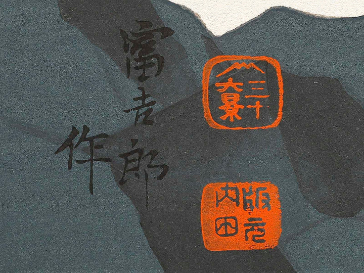 Sattatoge kaigan from the series Fuji sanjurokkei no uchi by Tokuriki Tomikichiro, (Large print size) / BJ341-684