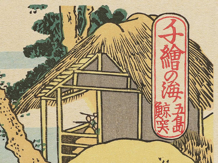 Whaling off Goto from the series Oceans of Wisdom by Katsushika Hokusai / BJ342-839