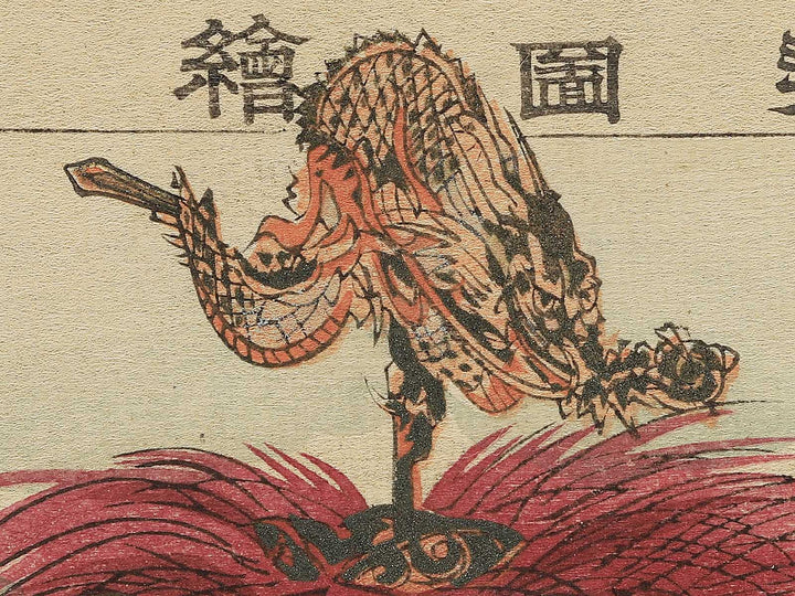 Kasuga ryujin from the series Nogaku zue by Tsukioka Kogyo / BJ350-588