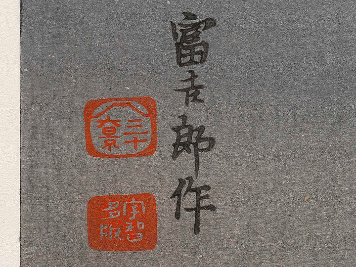 Unchu no fuji from the series Fuji sanjurokkei no uchi by Tokuriki Tomikichiro / BJ341-677