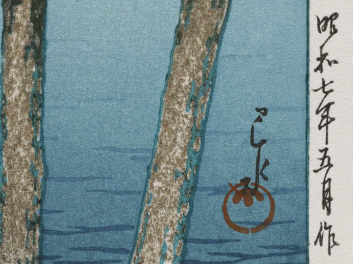 Kawaguchiko by Kawase Hasui, (Medium print size) / BJ320-929