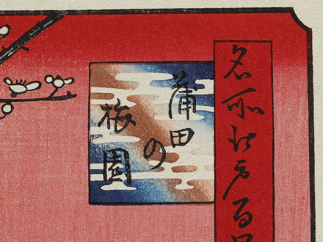 Plum Garden, Kamata from the series One Hundred Famous Views of Edo by Utagawa Hiroshige, (Large print size) / BJ337-190