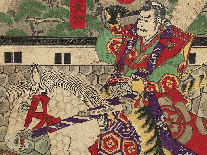 Oda Nobunaga ko Kiyosujo shuzen goran no zu by Utagawa Yoshifuji / BJ350-847