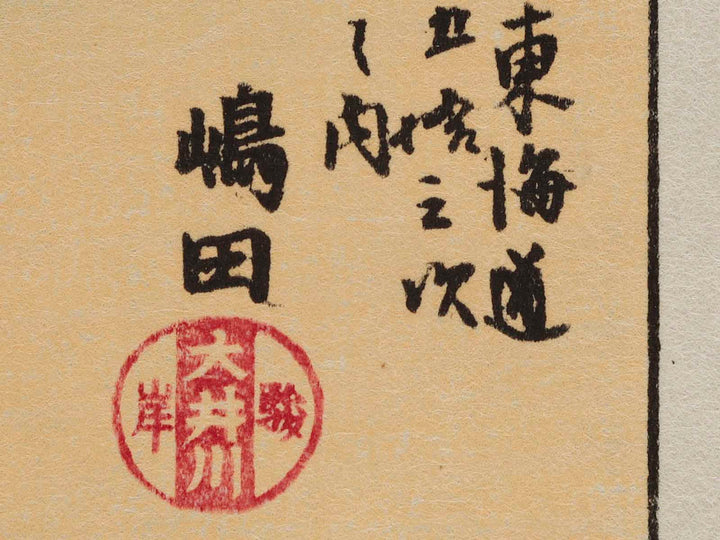 Tokaido Gojusan-tsugi (Shimada) / BJ232-953