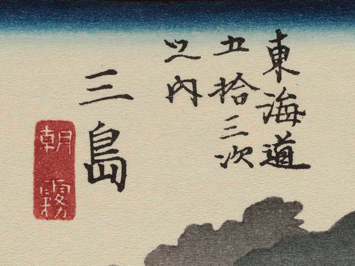 Tokaido Gojusan-tsugi (Mishima) / BJ205-828