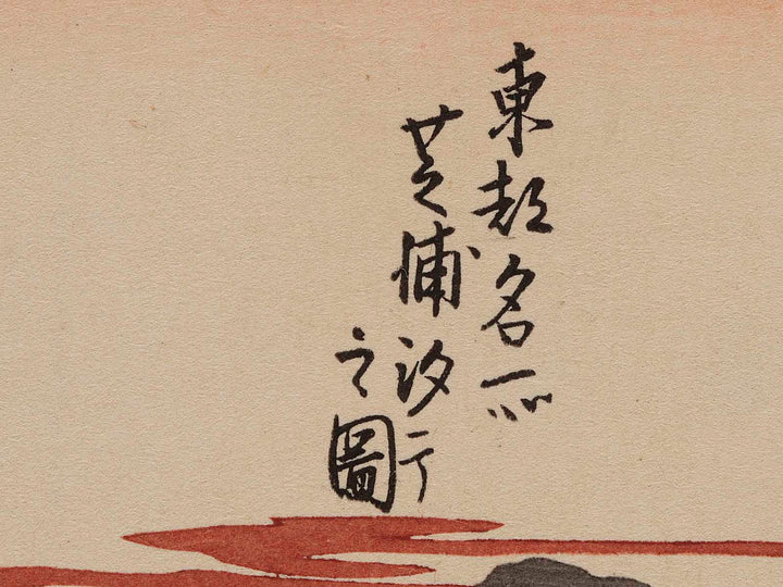 toto Meisho (Shiba-ura shiohi no zu) / BJ226-856