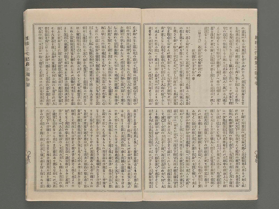 Konkojitsuroku sanada sandaiki Vol.8 / BJ201-166