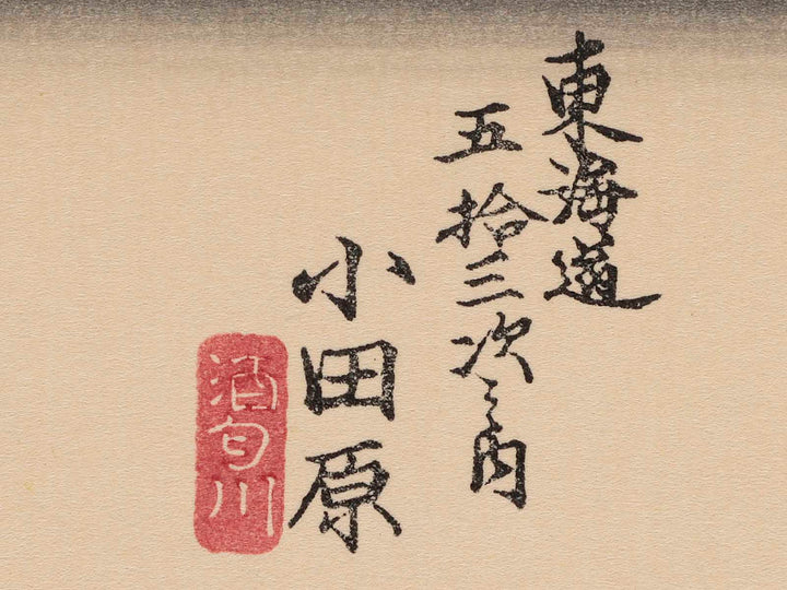 Tokaido Gojusan-tsugi (Odawara) / BJ205-877