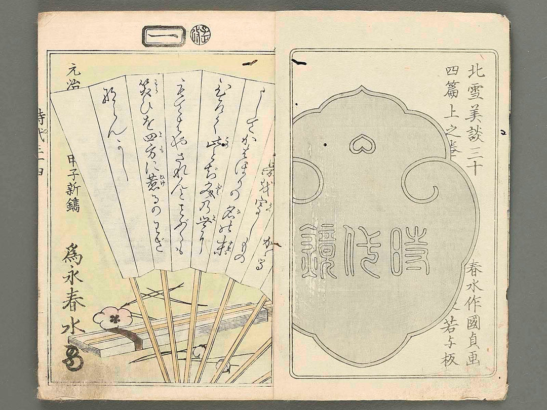 Hokusetsu bidan jidai kagami Volume 34, (Jo) by Utagawa Kunisada / BJ269-640