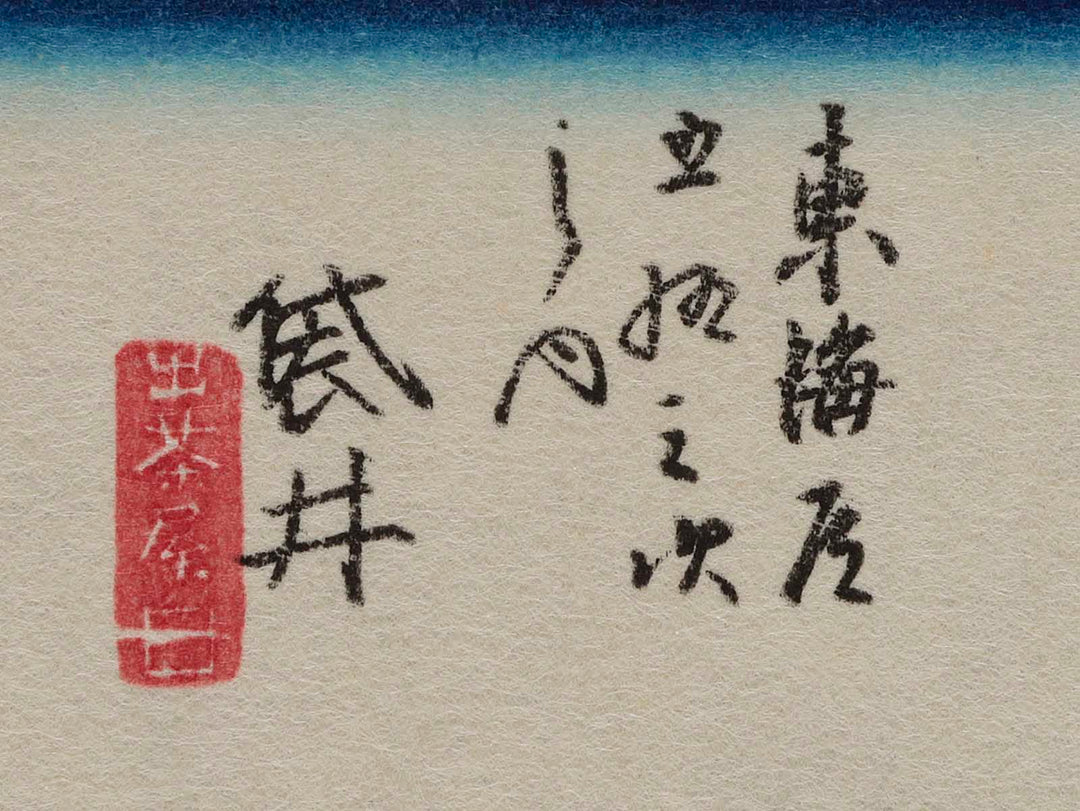 Tokaido Gojusan-tsugi (Fukuroi) / BJ233-058