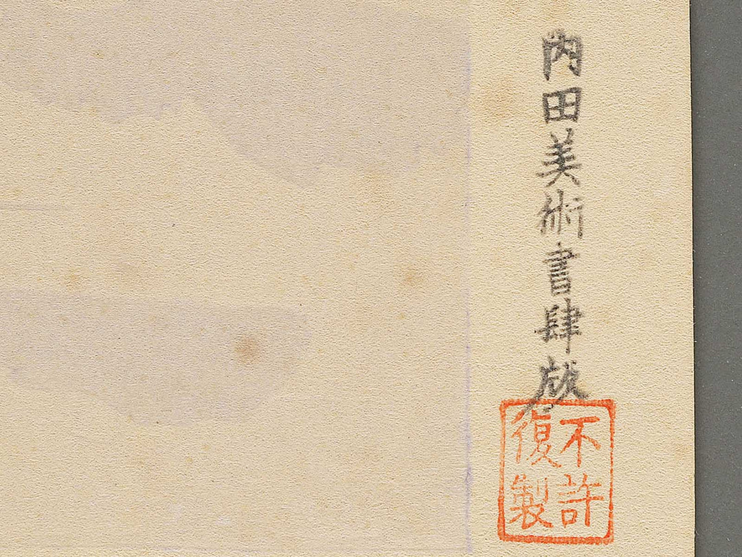 Unchu no fuji from the series Fuji sanjurokkei no uchi by Tokuriki Tomikichiro, (Large print size) / BJ294-784