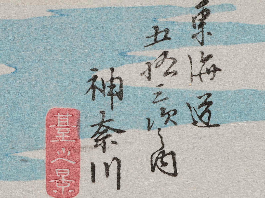 Tokaido Gojusan-tsugi (Kanagawa) / BJ206-472