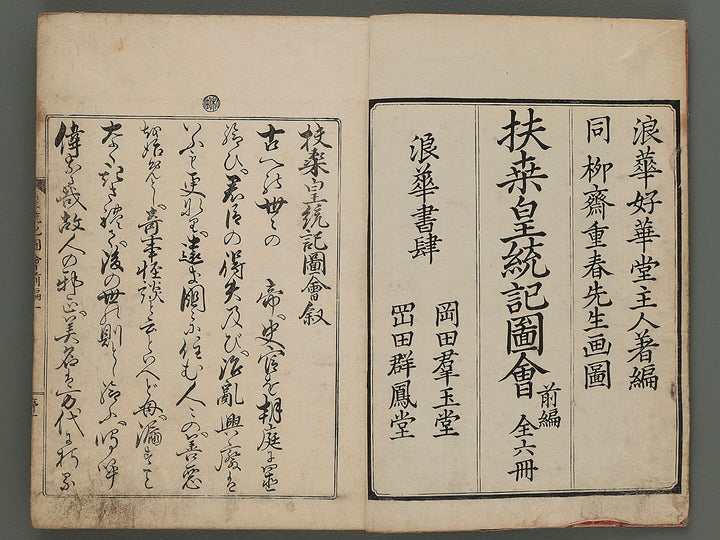 Fuso kotoki zue (zen-pen, Vol,1) by Ryusai Shigeharu (Utagawa-school) / BJ247-632