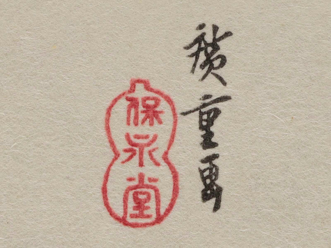 Tokaido Gojusan-tsugi (Ejiri) / BJ232-967