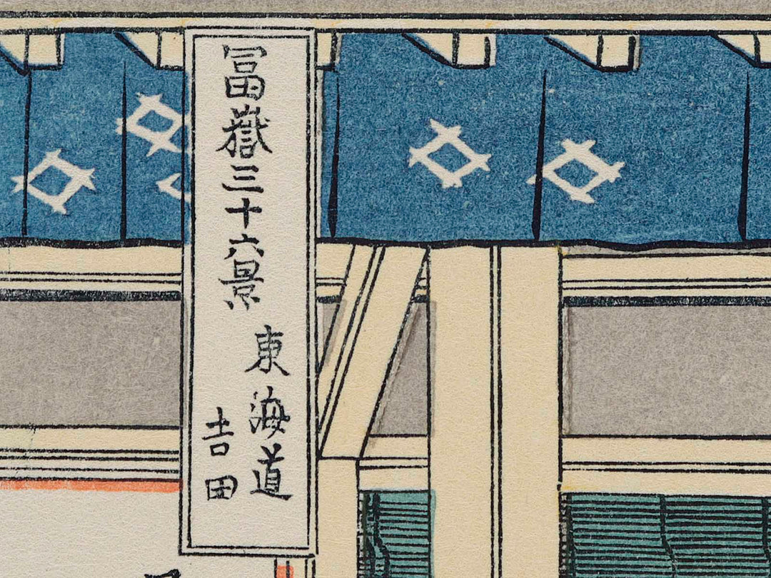 Yoshida on the Tokaido Road from the series Thirty-six Views of Mount Fuji by Katsushika Hokusai, (Small print size) / BJ214-235