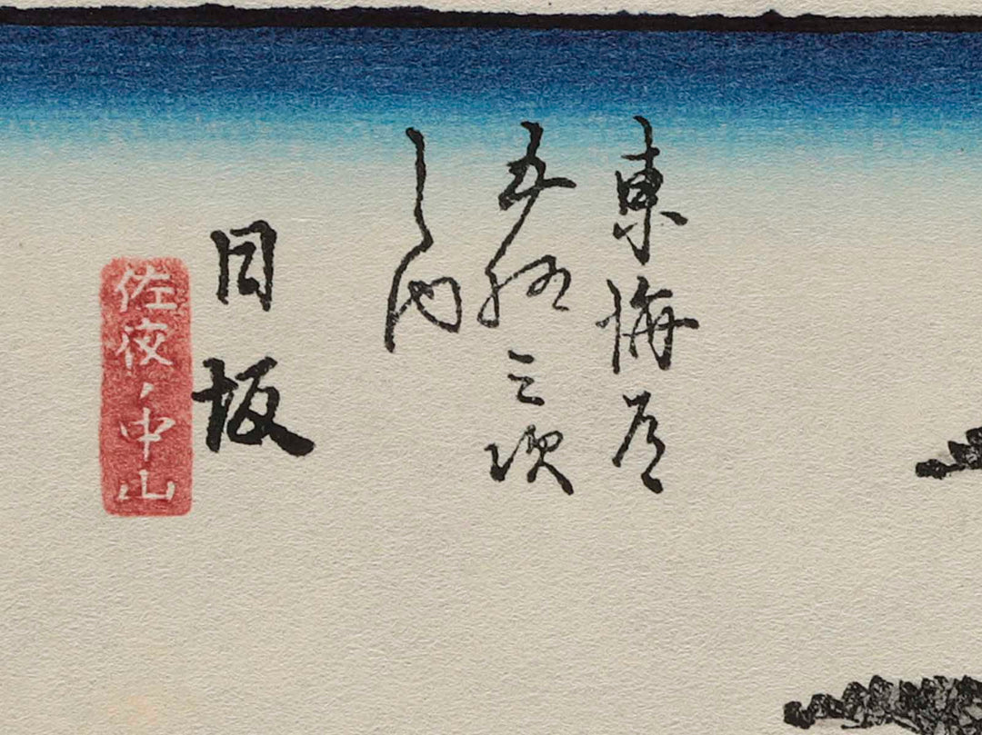 Tokaido Gojusan-tsugi (Nissaka) / BJ205-793