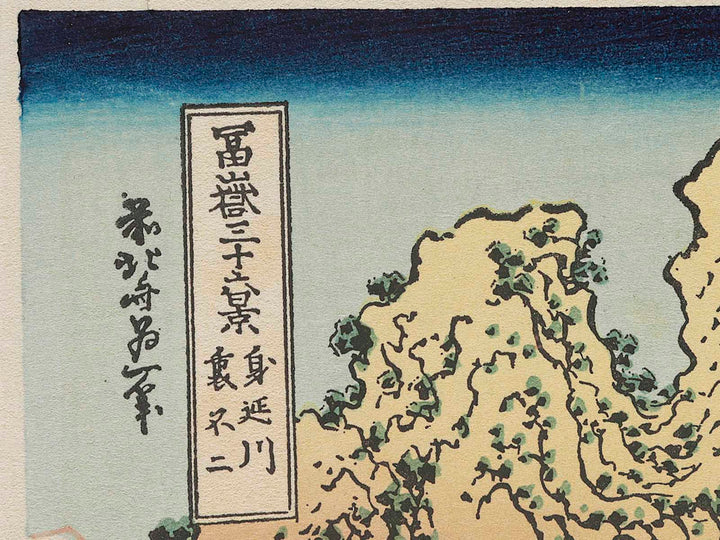Back View of Mount Fuji from the Minobu River from the series Thirty-six Views of Mount Fuji by Katsushika Hokusai, (Medium print size) / BJ280-378