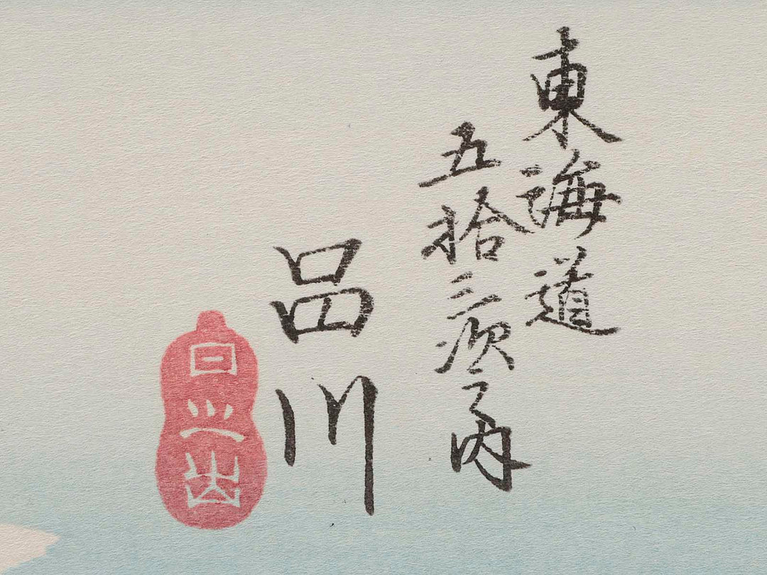 Tokaido Gojusan-tsugi (Shinagawa) / BJ206-444