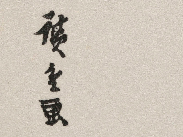 Kiso Kaido Rokujukyu-tsugi (Fushimi) / BJ263-494