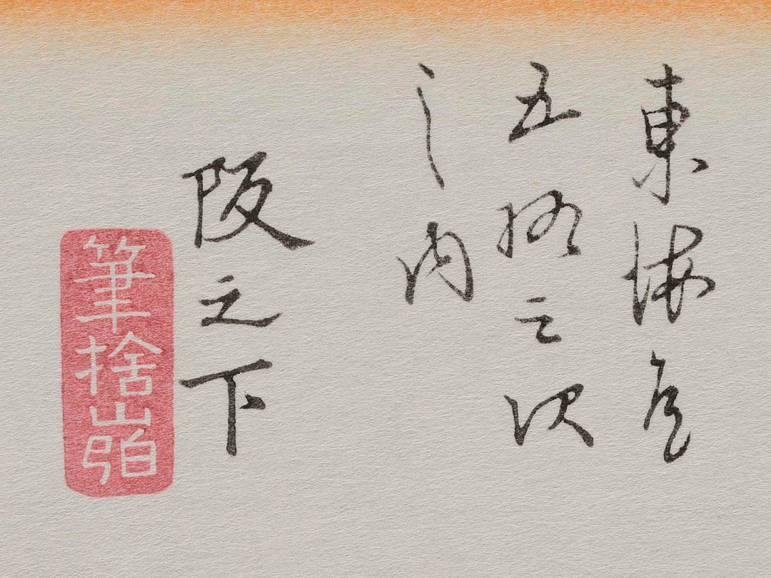 Tokaido Gojusan-tsugi (Sakashita) / BJ206-549