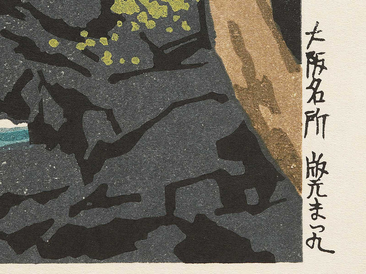Minodaki from the series Osaka meisho by Tokuriki Tomikichiro, (Large print size) / BJ294-364