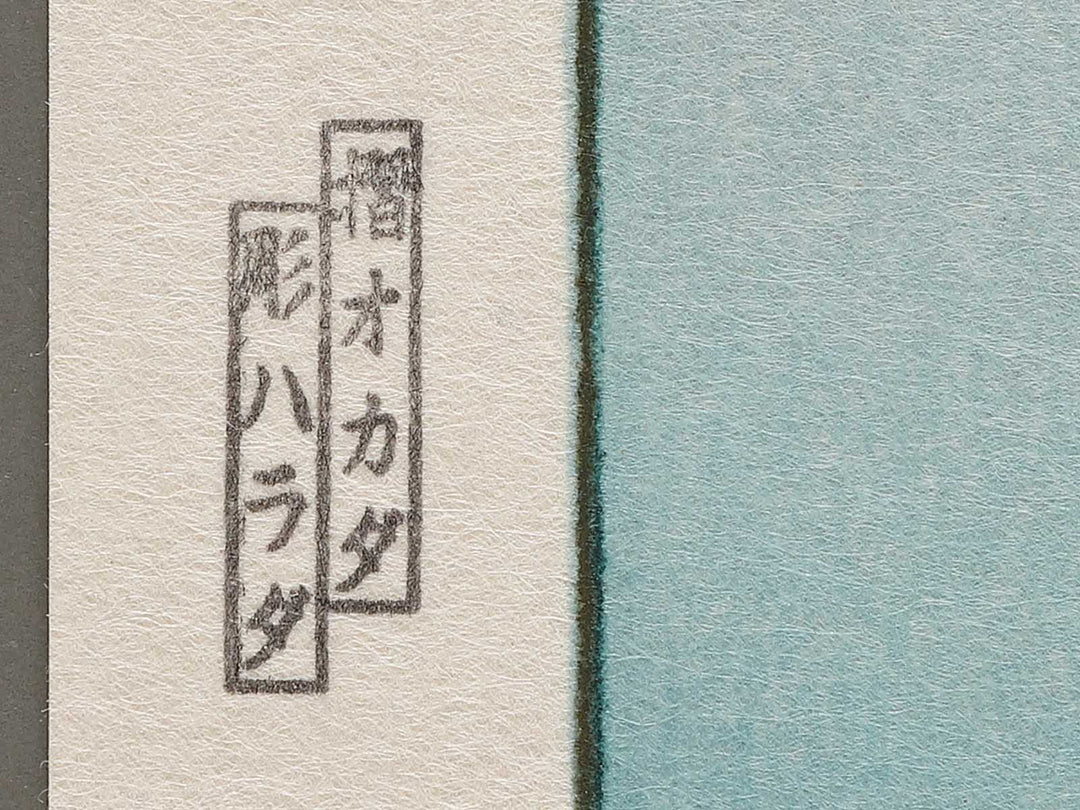 Kawaguchiko by Kawase Hasui, (Medium print size) / BJ294-273