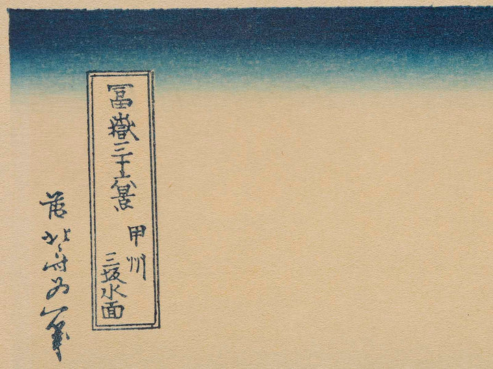 Reflection in the Surface of Lake Misaka in Kai Province from the series Thirty-six Views of Mount Fuji by Katsushika Hokusai, (Medium print size) / BJ280-266