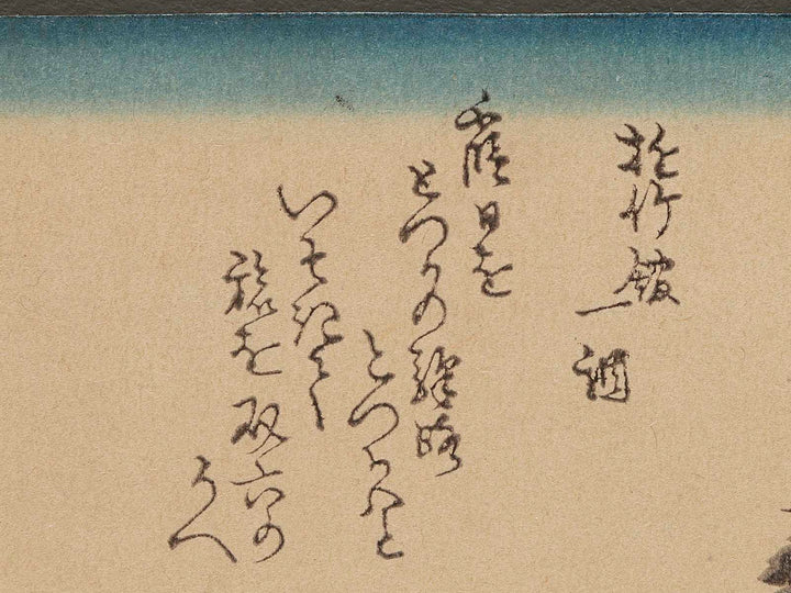 Totsuka from the series Tokaido Gojusantsugi (Known as the Kyokairi Tokaido) by Utagawa Hiroshige, (Small print size) / BJ281-148