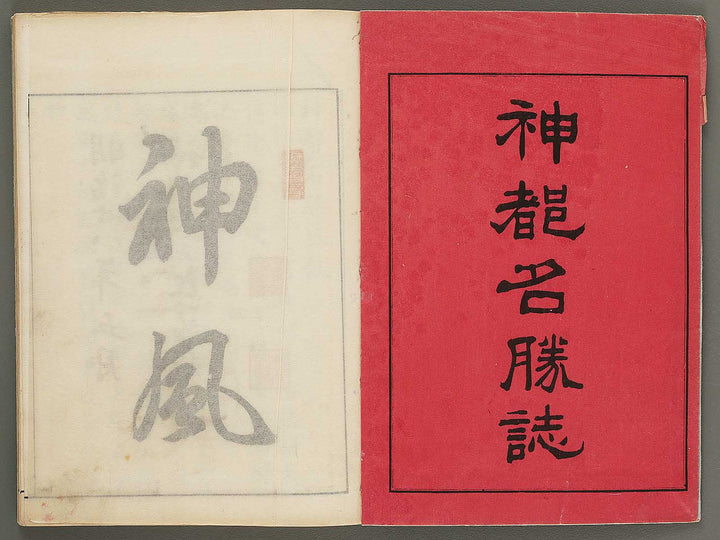 Shinto meisho shi Volume 1, (Jo) / BJ291-193