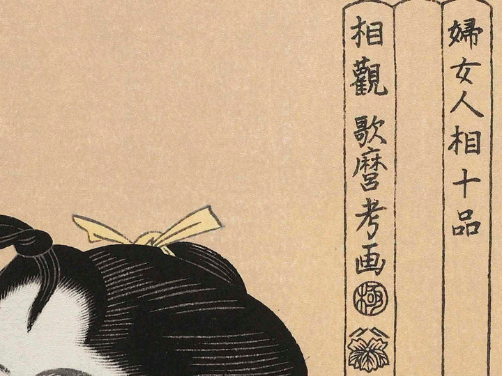 Smoking from the series Ten Classes of WomenÕs Physiognomy by Kitagawa Utamaro, (Medium print size) / BJ221-641