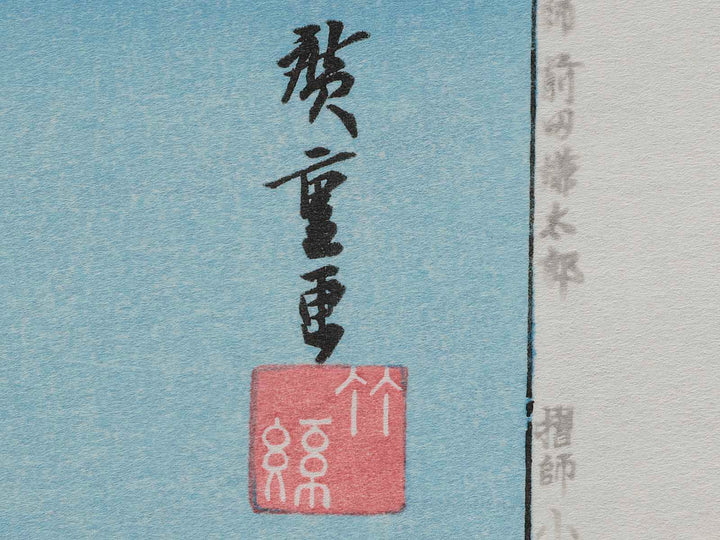 Tokaido Gojusan-tsugi (Arai) / BJ206-318