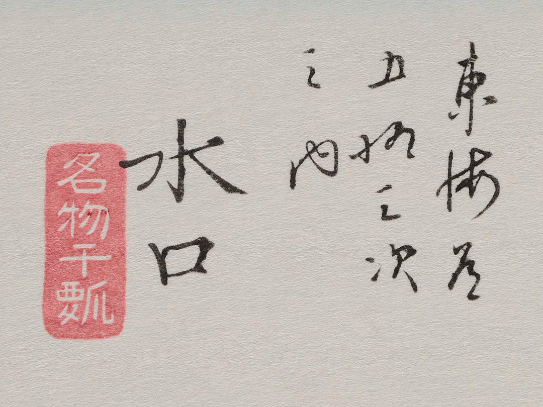 Tokaido Gojusan-tsugi (Minakuchi) / BJ206-416