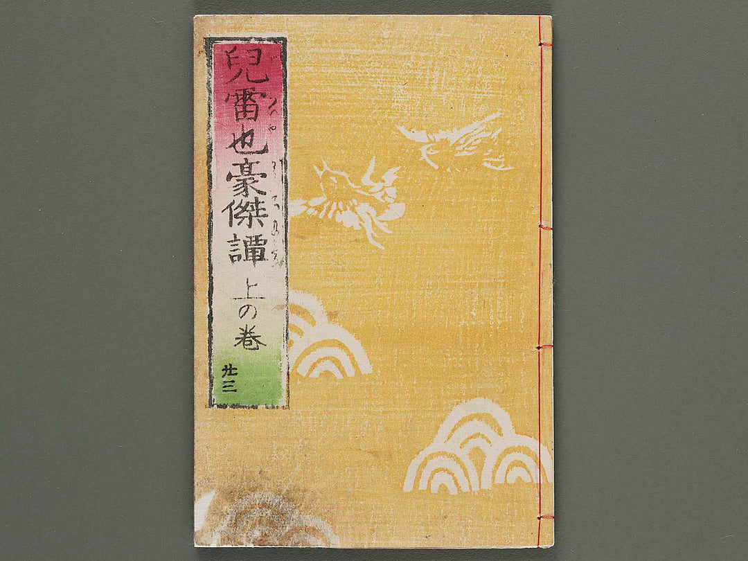 Jiraiya goketsu monogatari (Jo), Book 23 by Utagawa Kuniteru   / BJ286-314