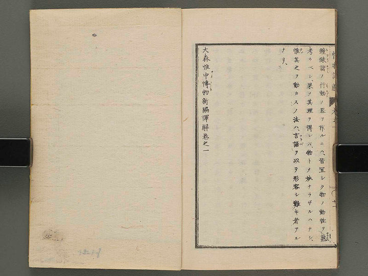 Hakubutsu shinpen yakkai Volume 1 / BJ282-121