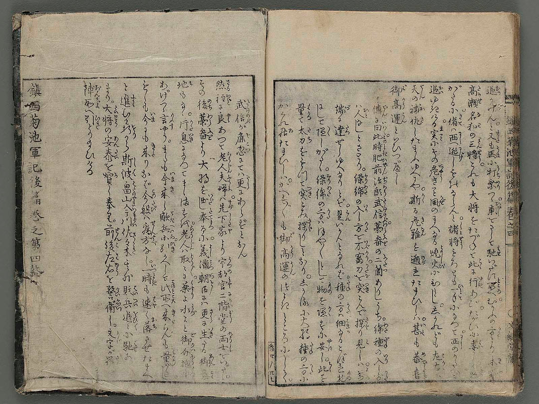 Chinzei kikuchi gunki (ko-hen, Vol.4) / BJ258-349