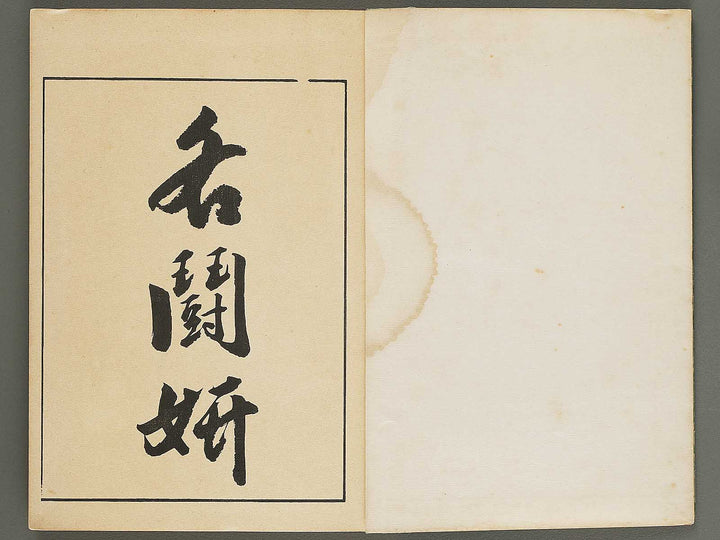 Shokin no negura by Matsui Yukoku / BJ292-075