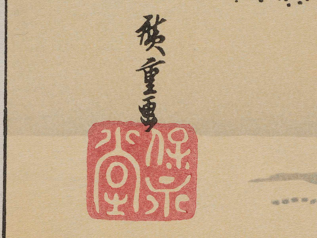 Tokaido Gojusan-tsugi (Shimada) by Hiroshige (made by Takamizawa) / BJ206-255