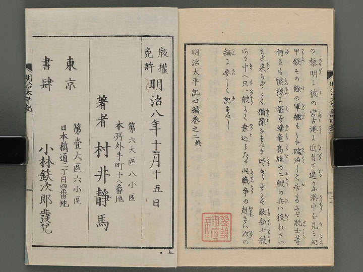 Jijo meiji taihei ki Vol.4 (ge) by Kobayashi Eitaku / BJ249-417