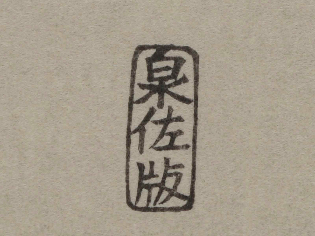 Ogiya nai Takigawa otoko Nami onna Nami from the series Seiro nanakomachi by Kitagawa Utamaro, (Medium print size) / BJ221-627